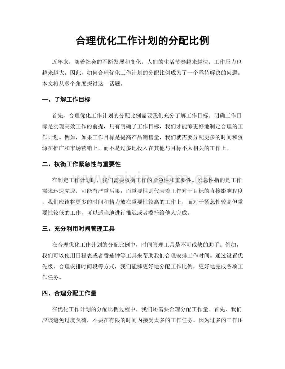 合理优化工作计划的分配比例.docx_第1页