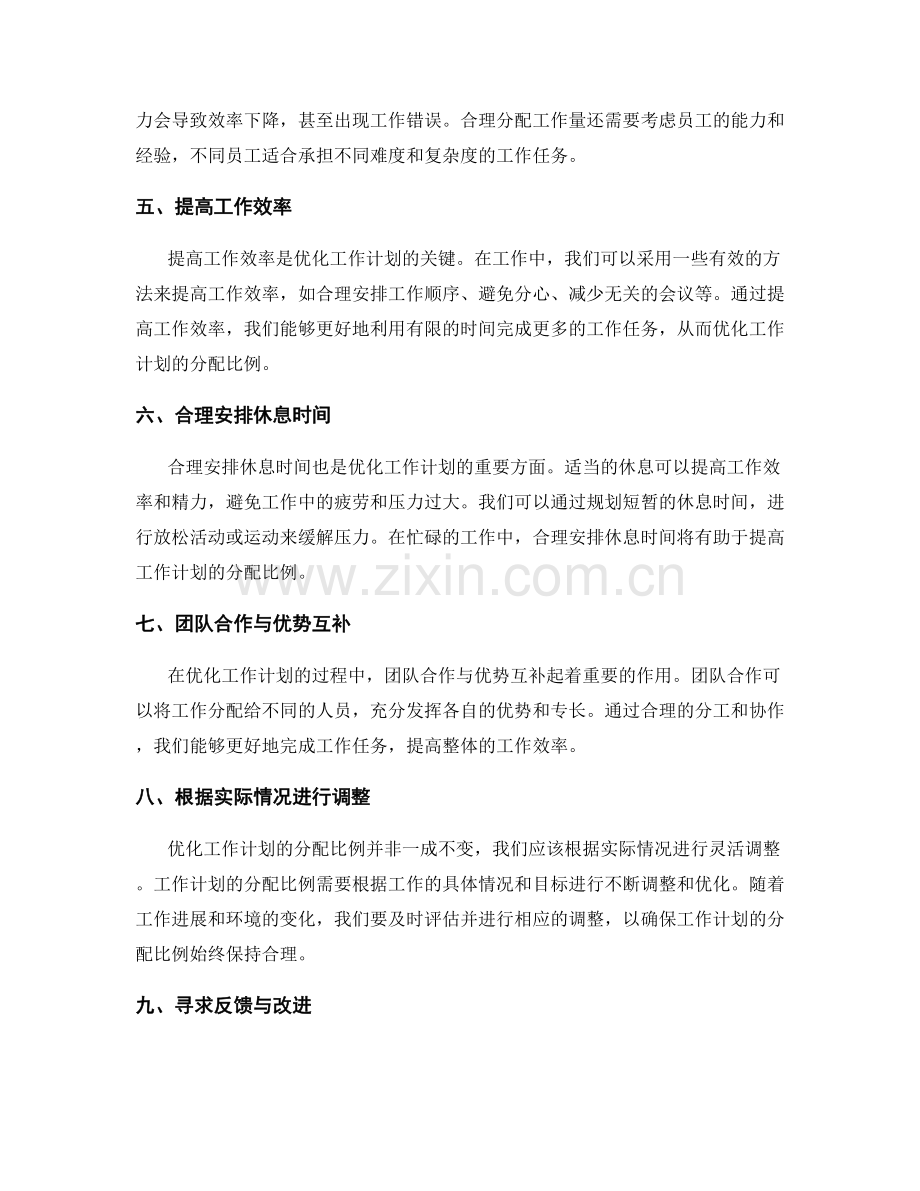 合理优化工作计划的分配比例.docx_第2页