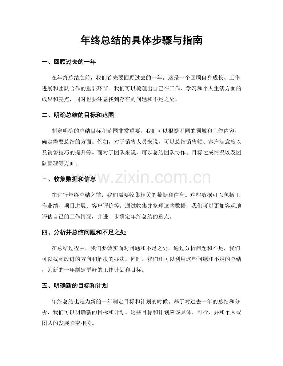 年终总结的具体步骤与指南.docx_第1页