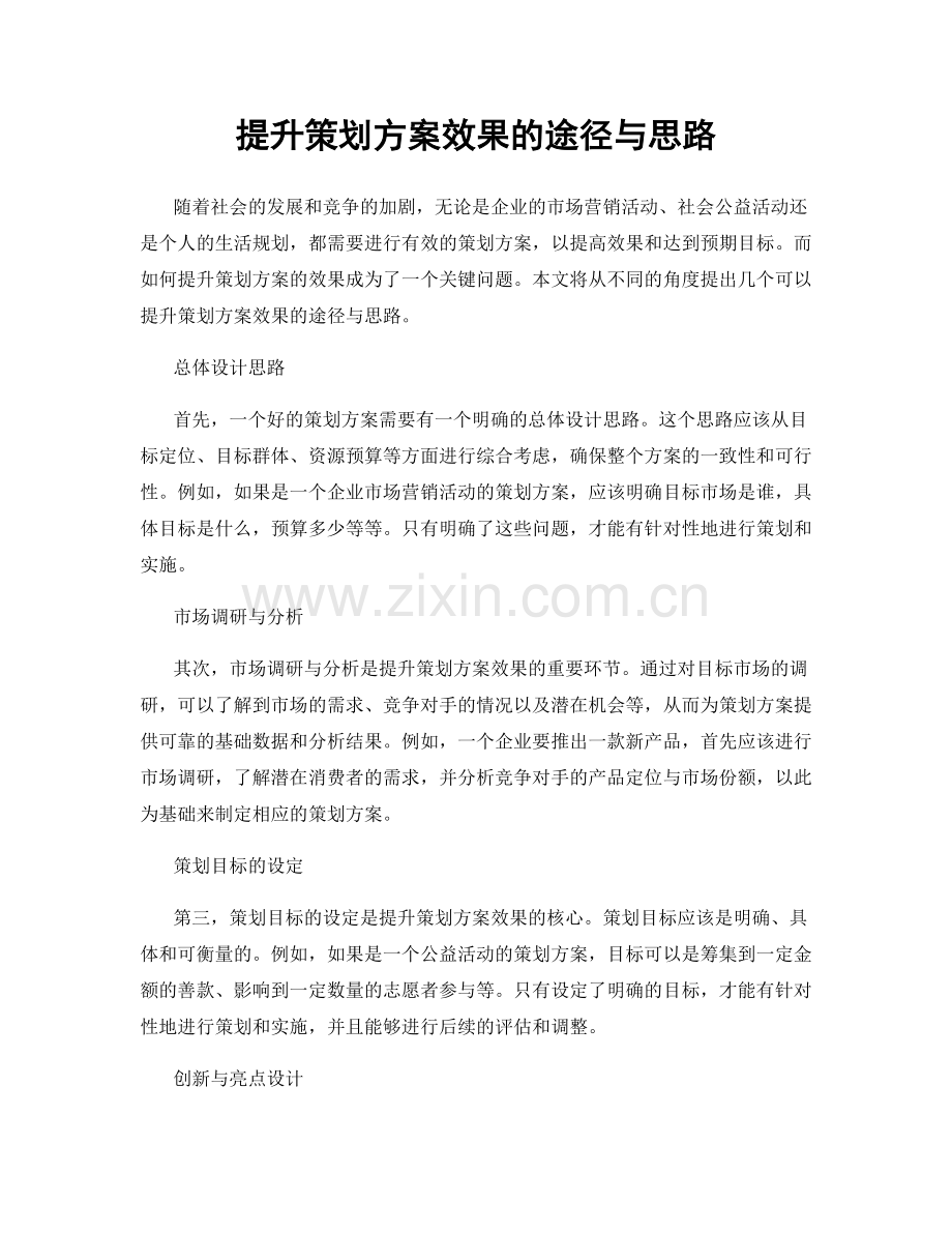 提升策划方案效果的途径与思路.docx_第1页