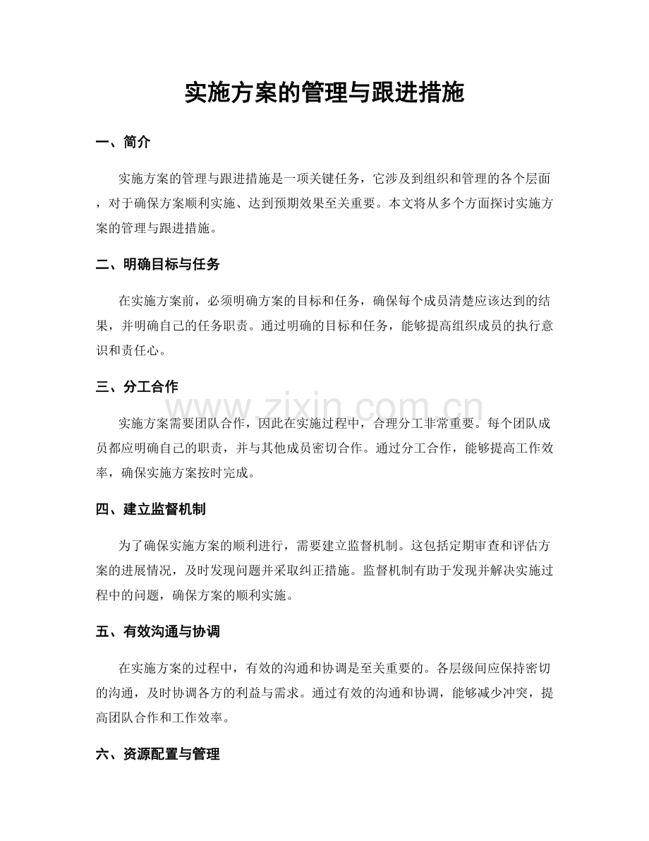 实施方案的管理与跟进措施.docx_第1页