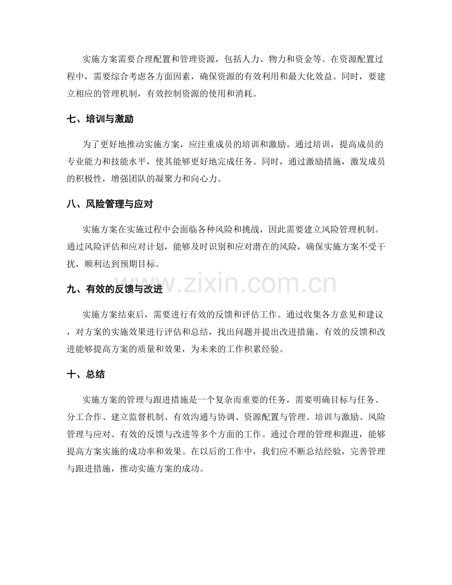 实施方案的管理与跟进措施.docx_第2页
