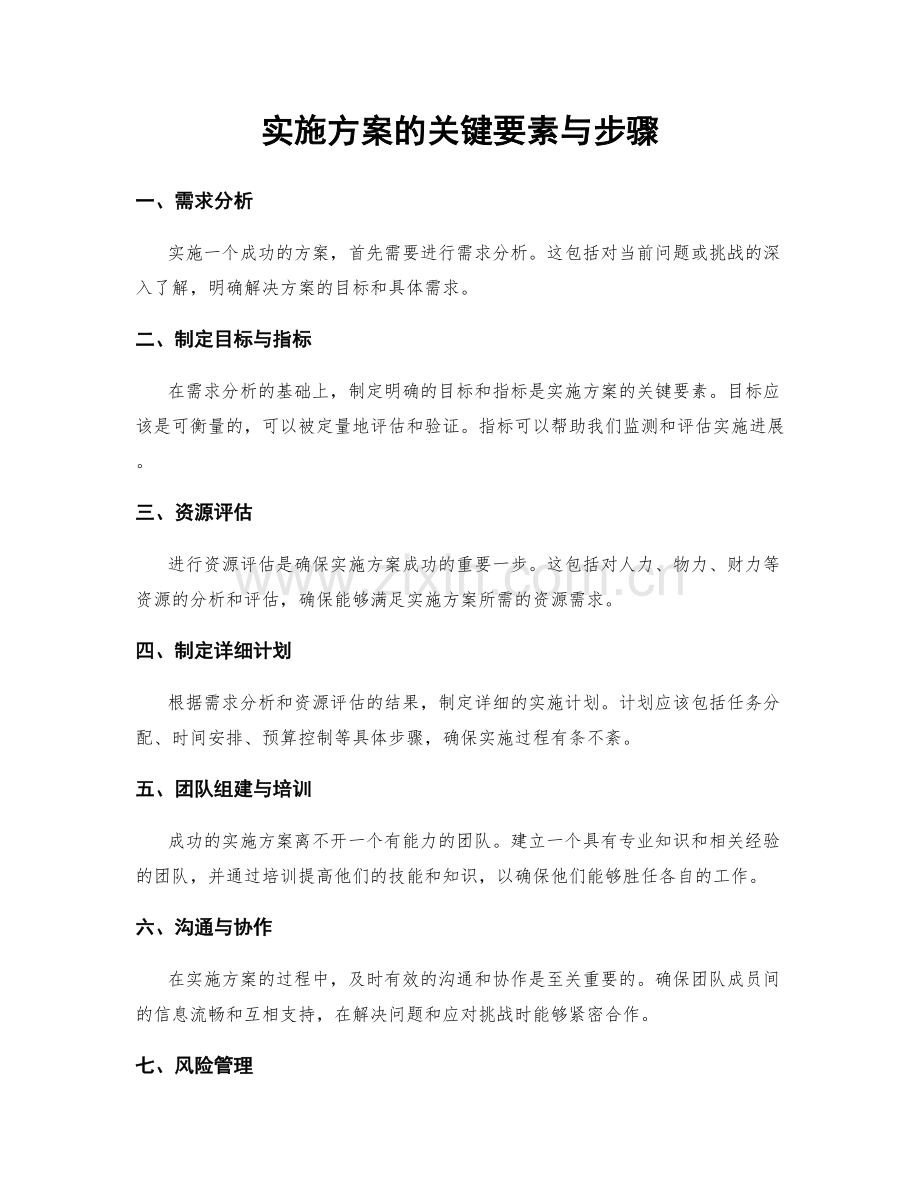 实施方案的关键要素与步骤.docx_第1页