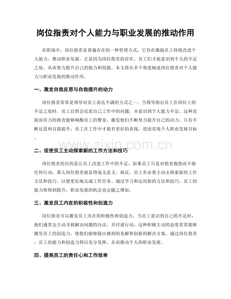 岗位职责对个人能力与职业发展的推动作用.docx_第1页