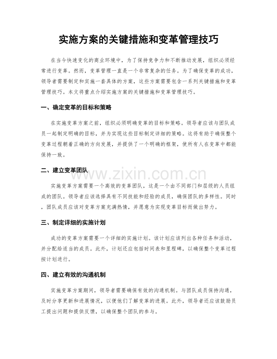 实施方案的关键措施和变革管理技巧.docx_第1页