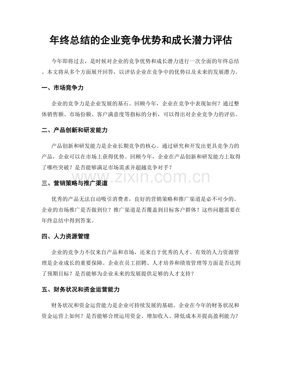 年终总结的企业竞争优势和成长潜力评估.docx_第1页