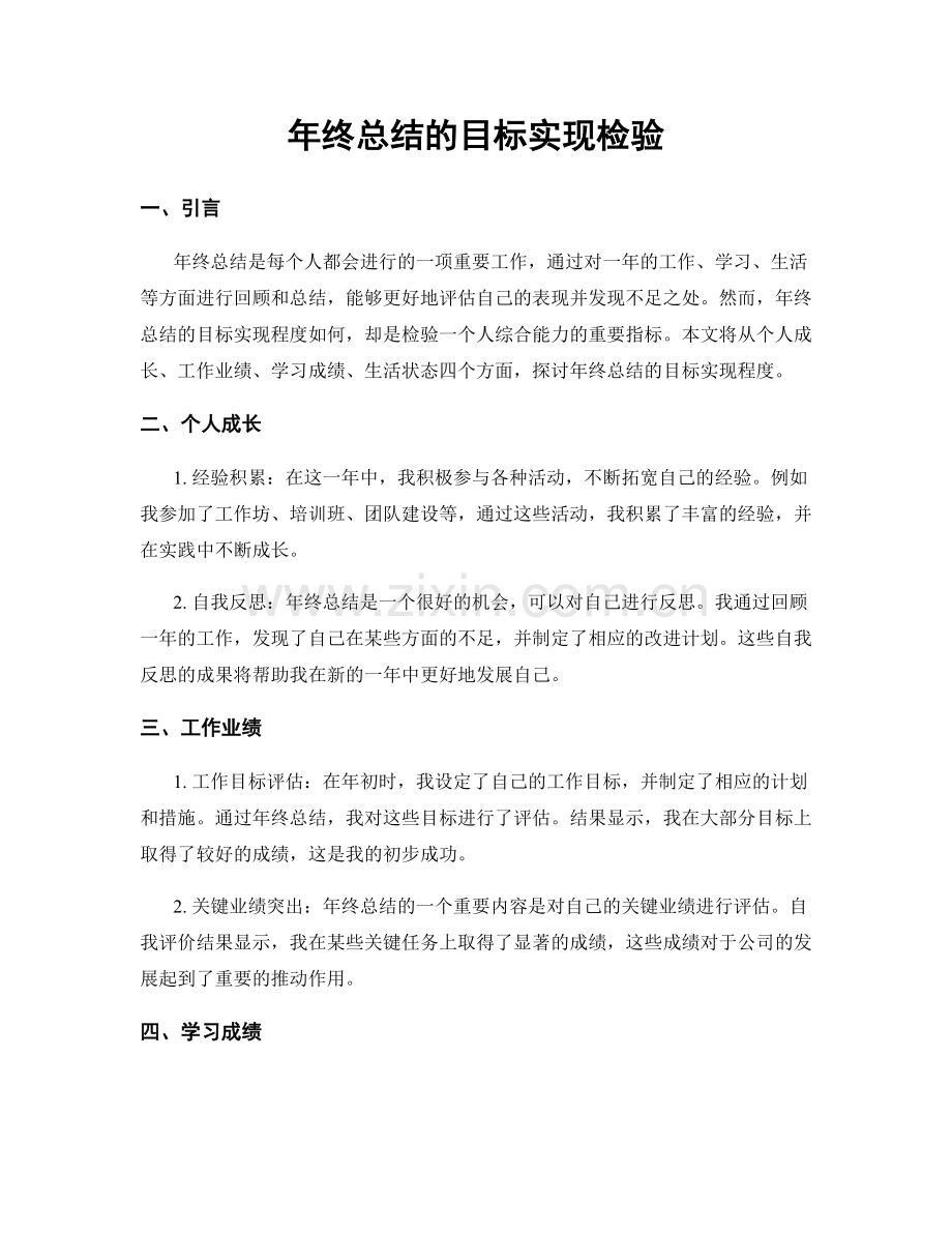 年终总结的目标实现检验.docx_第1页