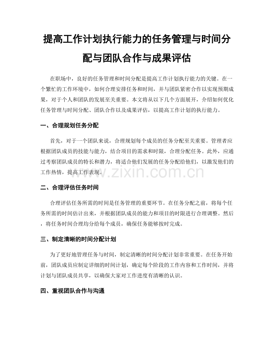 提高工作计划执行能力的任务管理与时间分配与团队合作与成果评估.docx_第1页