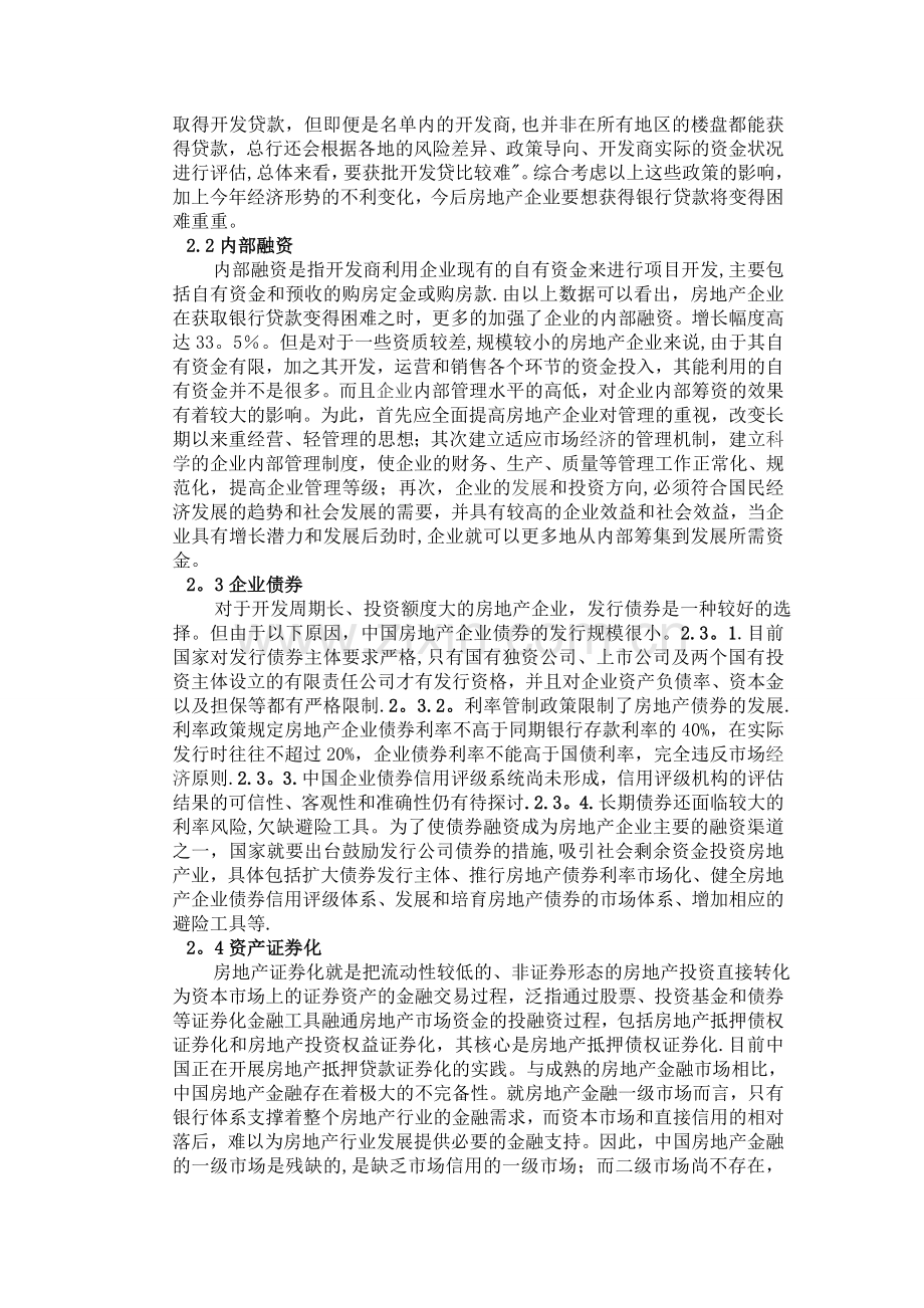 新形势下房地产企业融资方式多元化探讨.doc_第2页