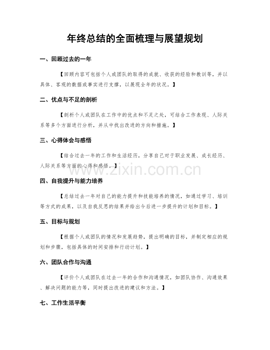 年终总结的全面梳理与展望规划.docx_第1页