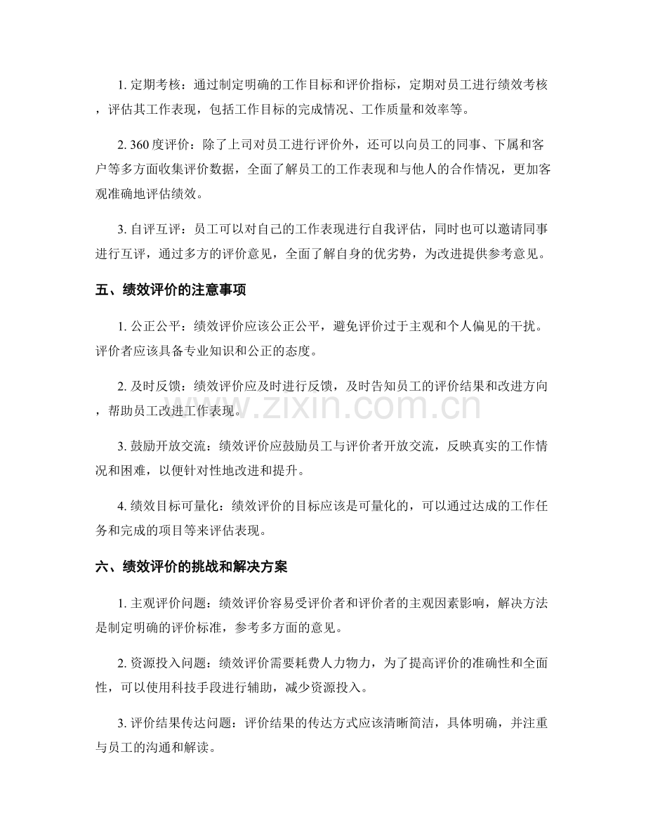 员工绩效评价的重要性和方法.docx_第2页