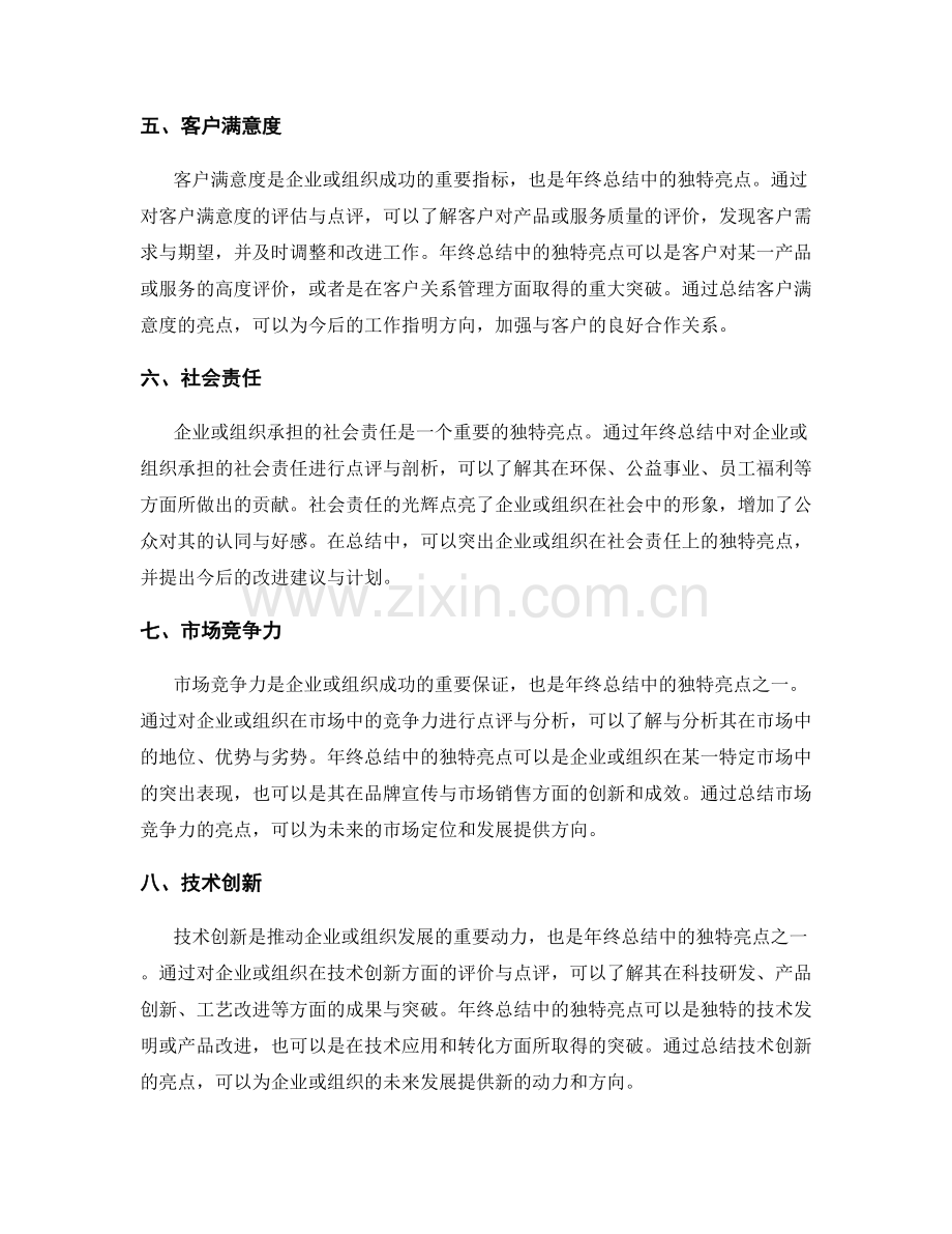 年终总结中的独特亮点点评.docx_第2页
