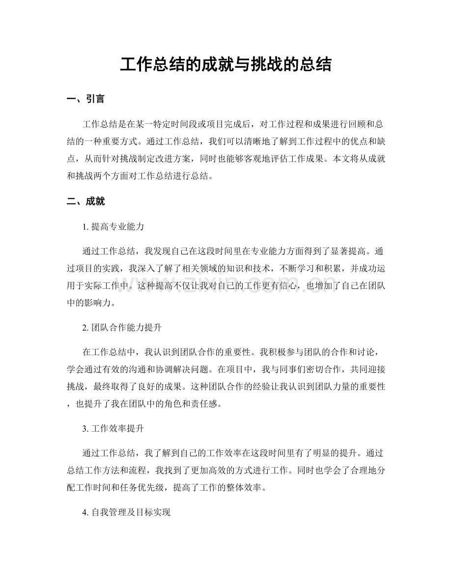 工作总结的成就与挑战的总结.docx_第1页