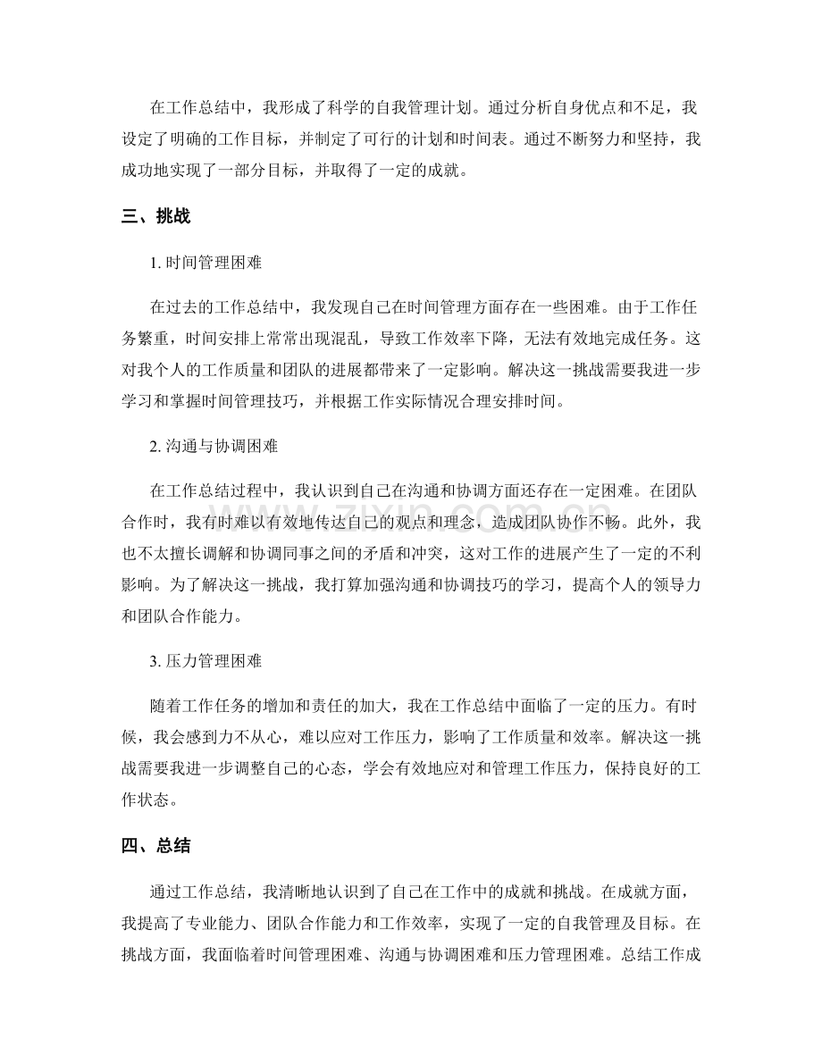 工作总结的成就与挑战的总结.docx_第2页
