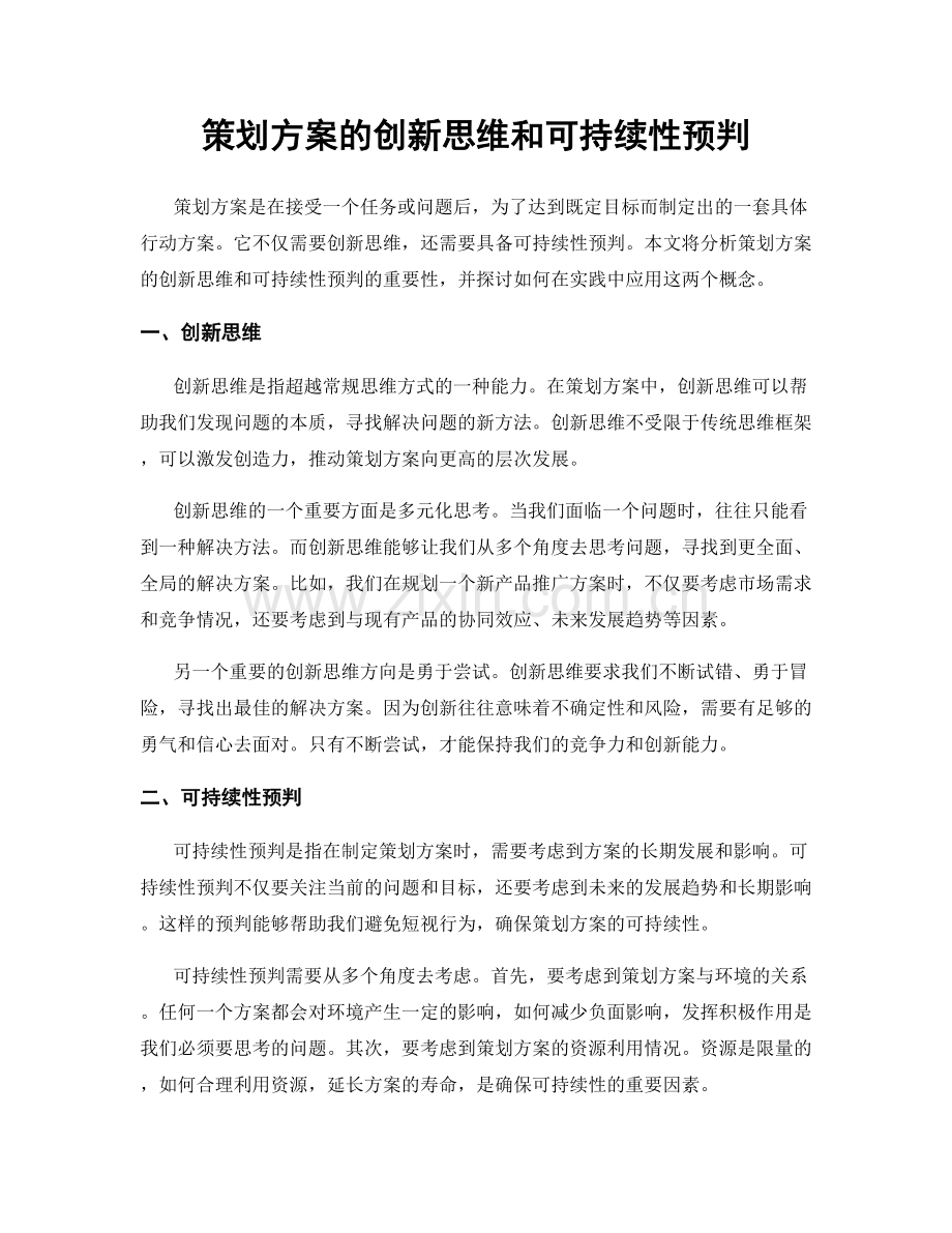 策划方案的创新思维和可持续性预判.docx_第1页