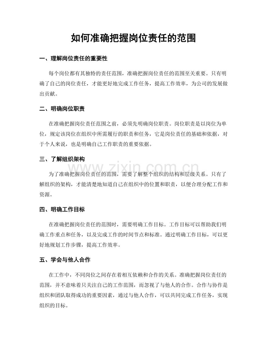 如何准确把握岗位责任的范围.docx_第1页