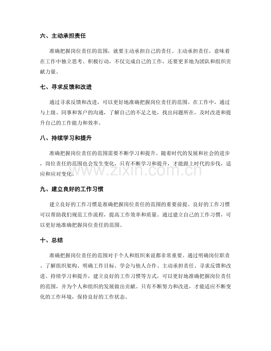 如何准确把握岗位责任的范围.docx_第2页