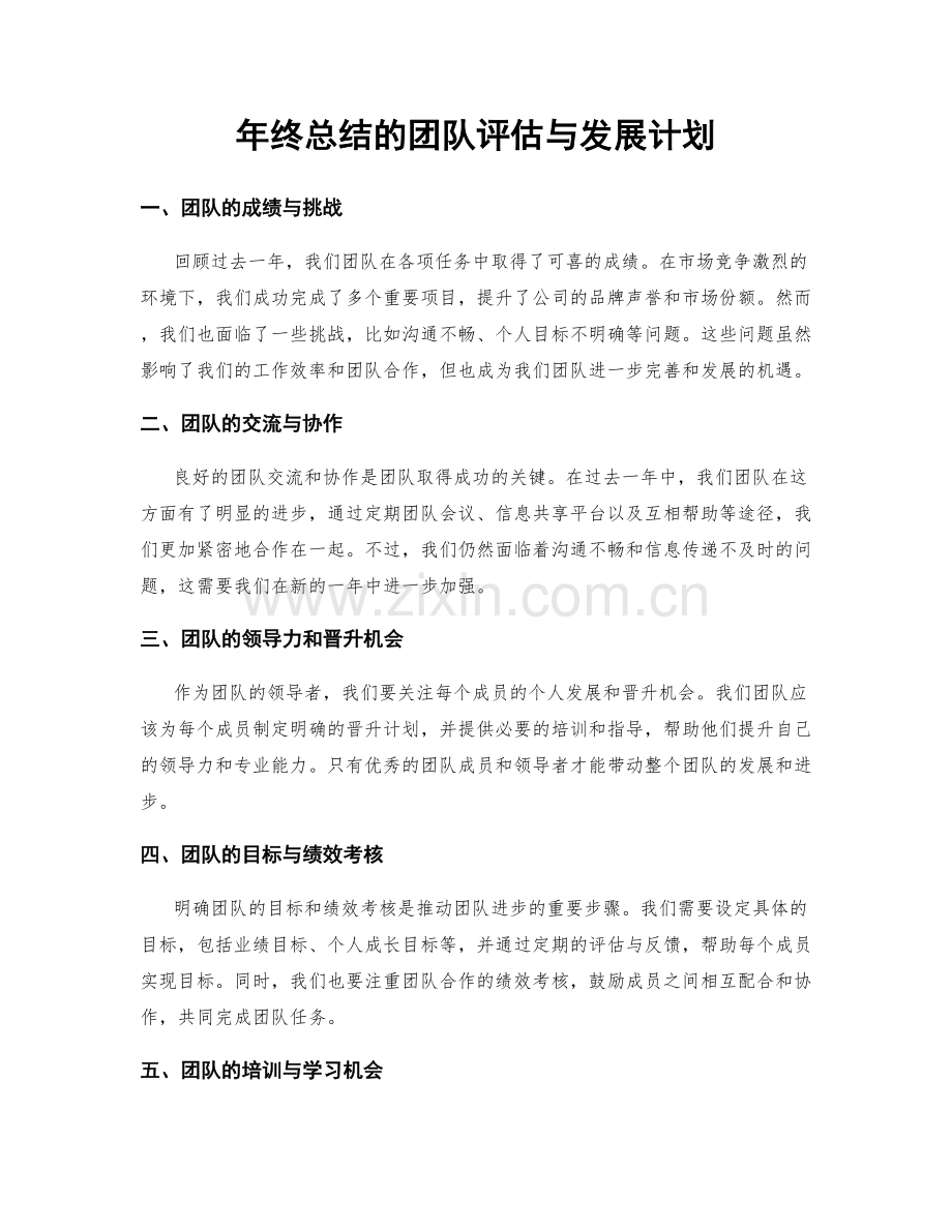 年终总结的团队评估与发展计划.docx_第1页