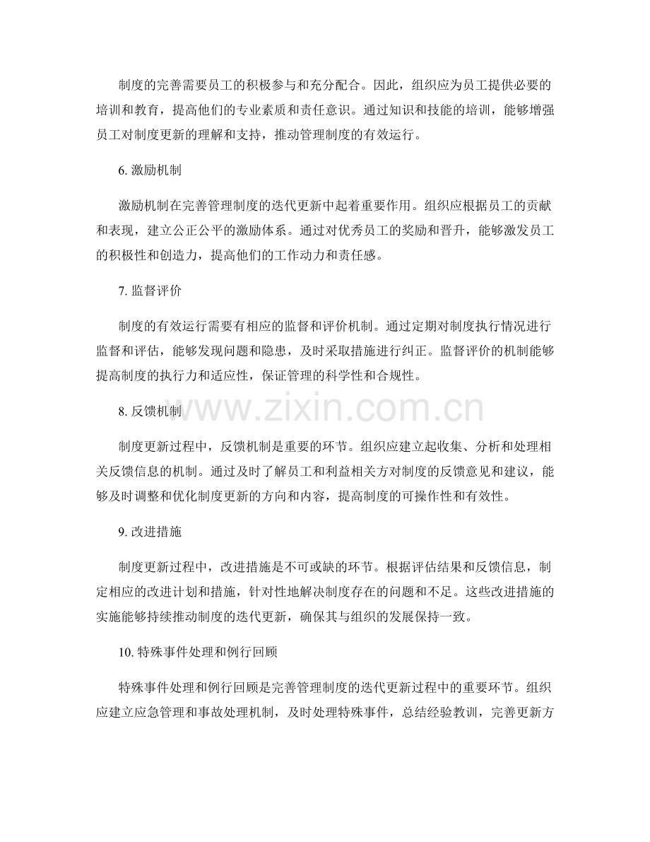 完善管理制度的迭代更新机制.docx_第2页