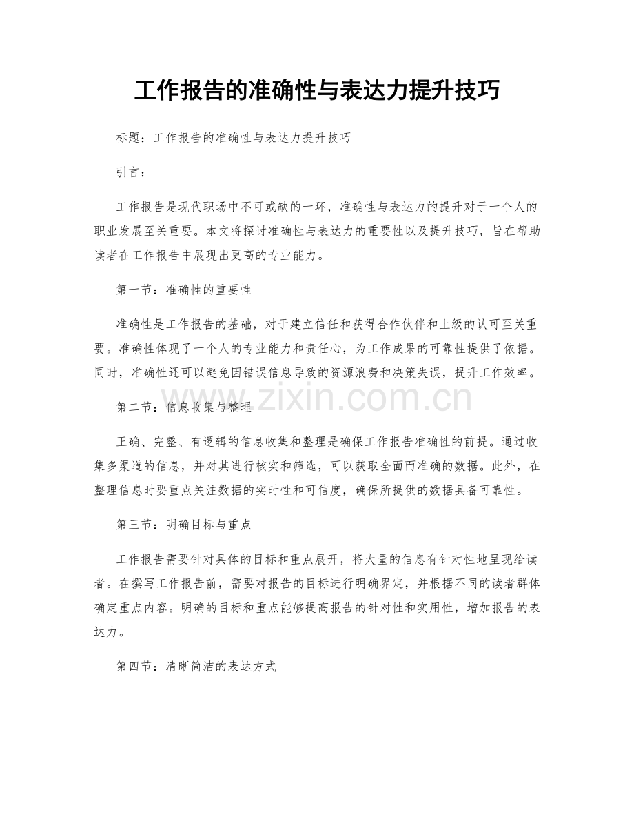 工作报告的准确性与表达力提升技巧.docx_第1页
