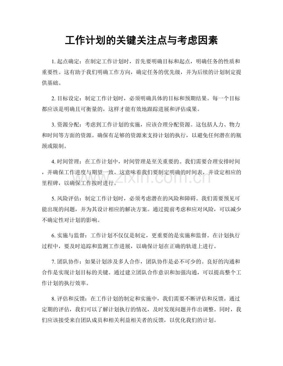 工作计划的关键关注点与考虑因素.docx_第1页