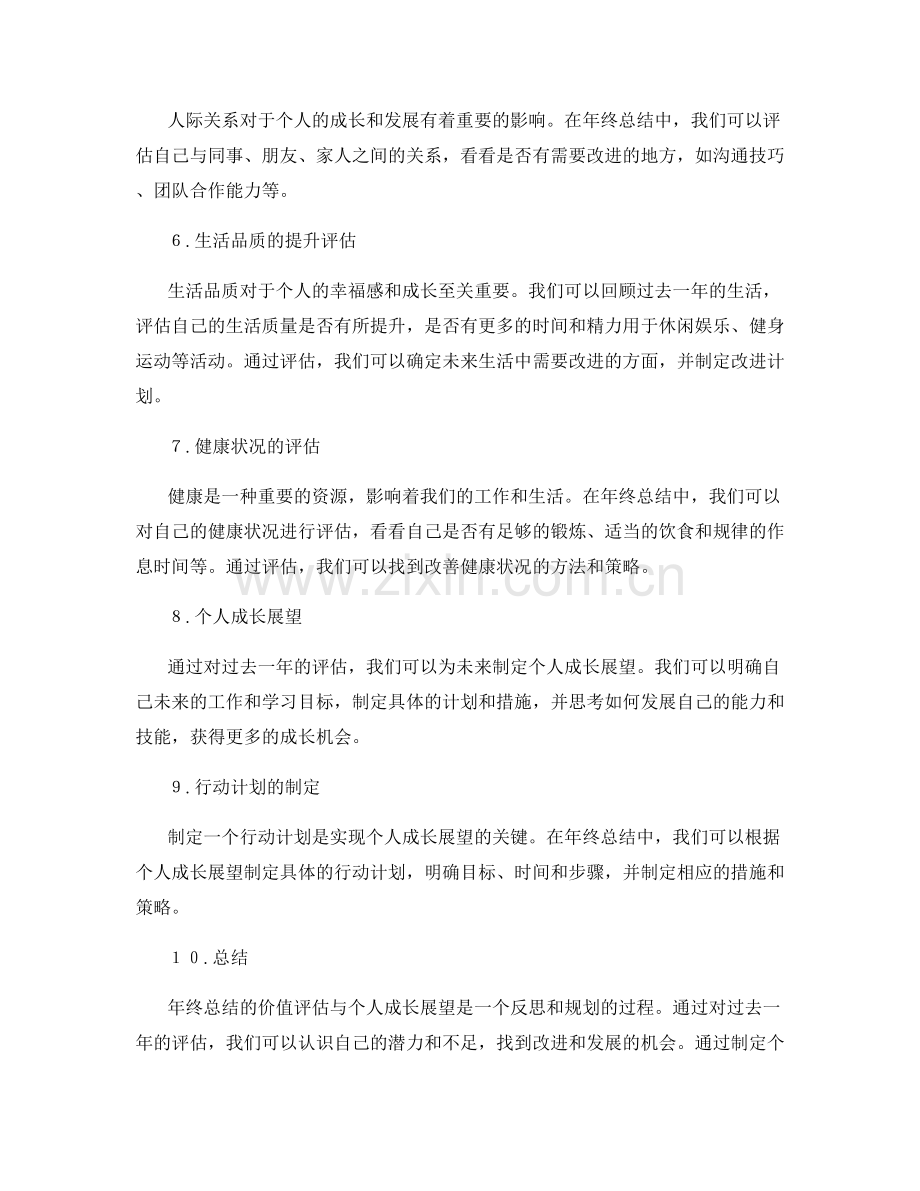 年终总结的价值评估与个人成长展望.docx_第2页