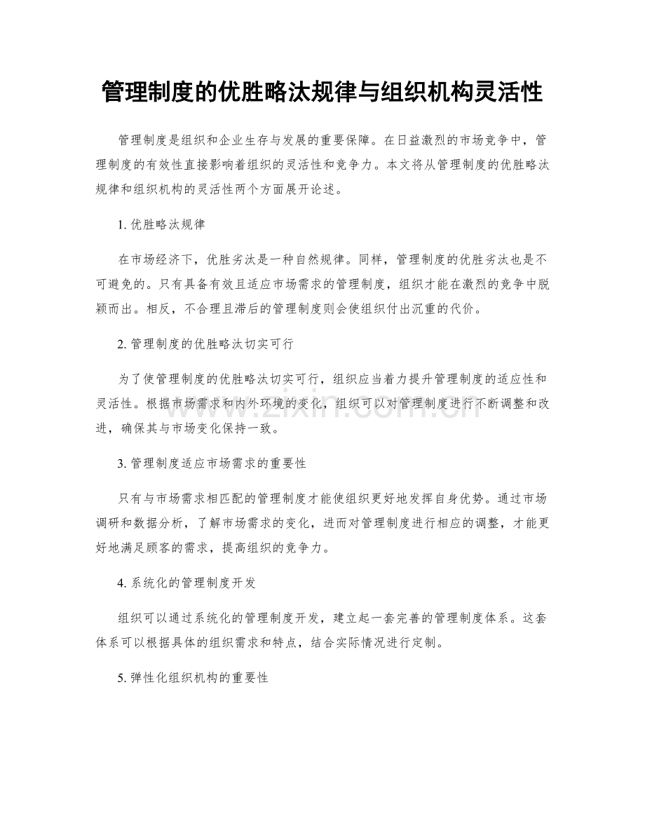 管理制度的优胜略汰规律与组织机构灵活性.docx_第1页