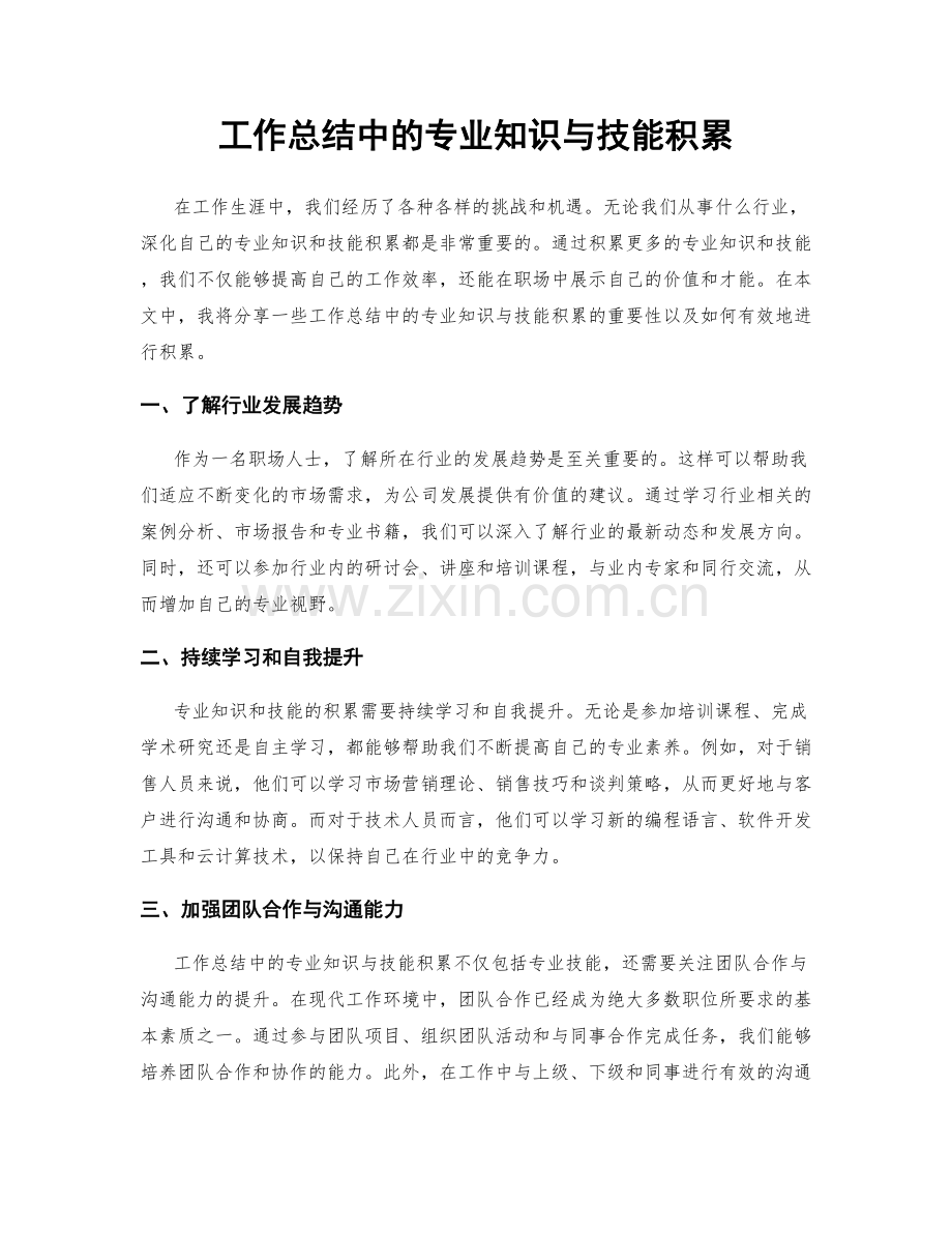 工作总结中的专业知识与技能积累.docx_第1页