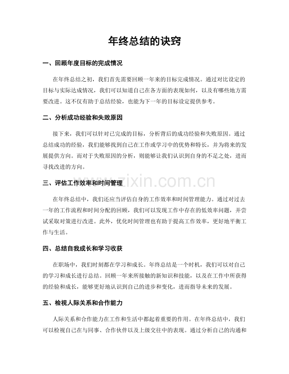 年终总结的诀窍.docx_第1页