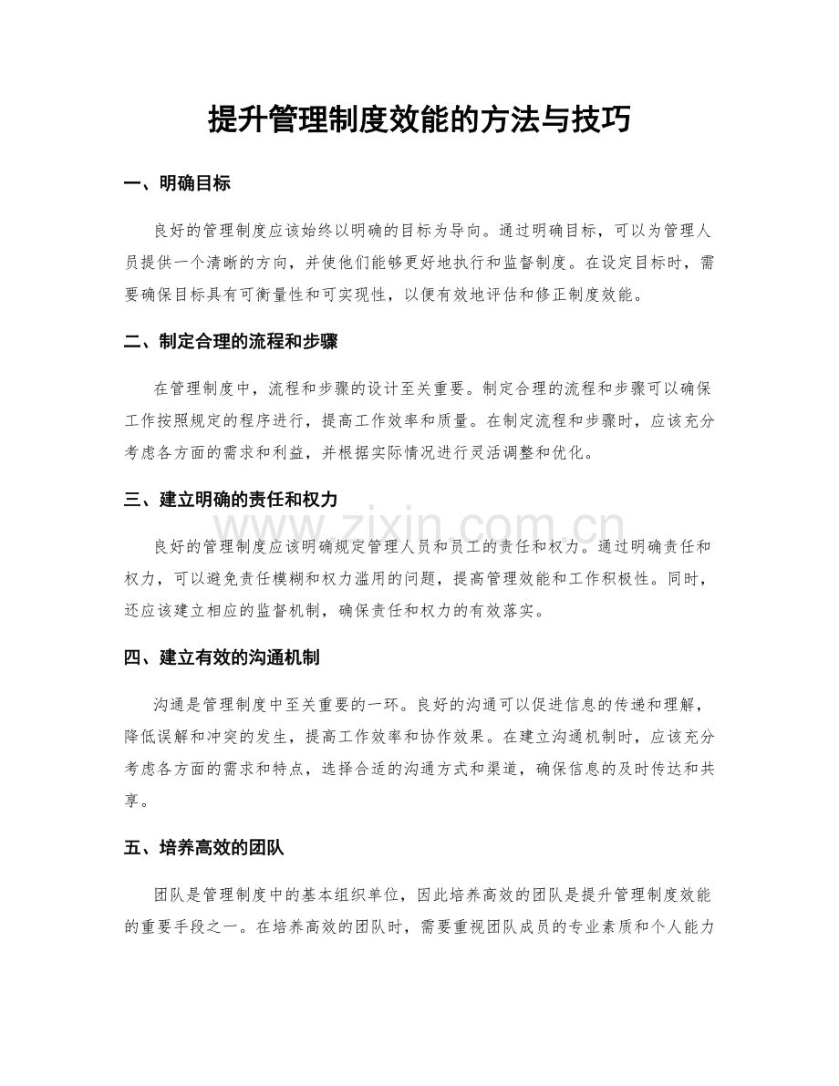 提升管理制度效能的方法与技巧.docx_第1页