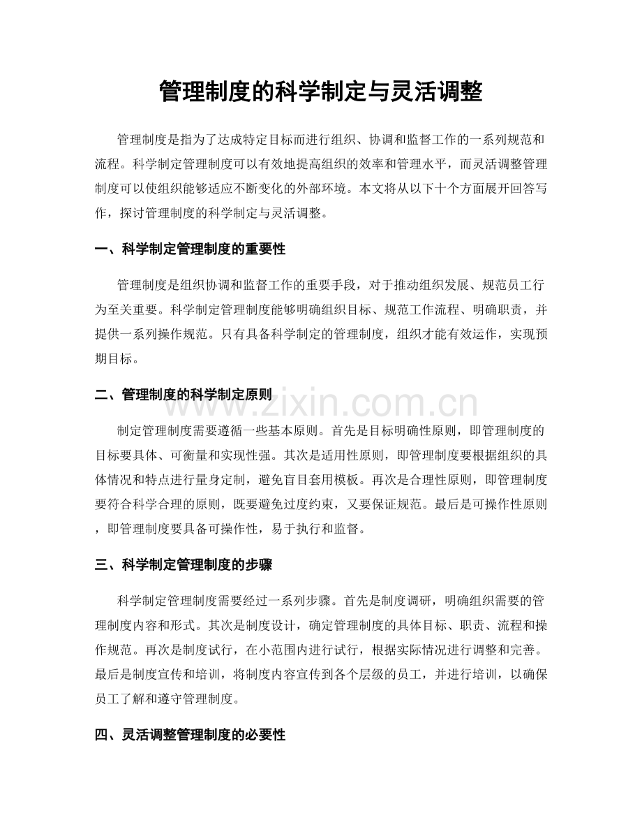管理制度的科学制定与灵活调整.docx_第1页