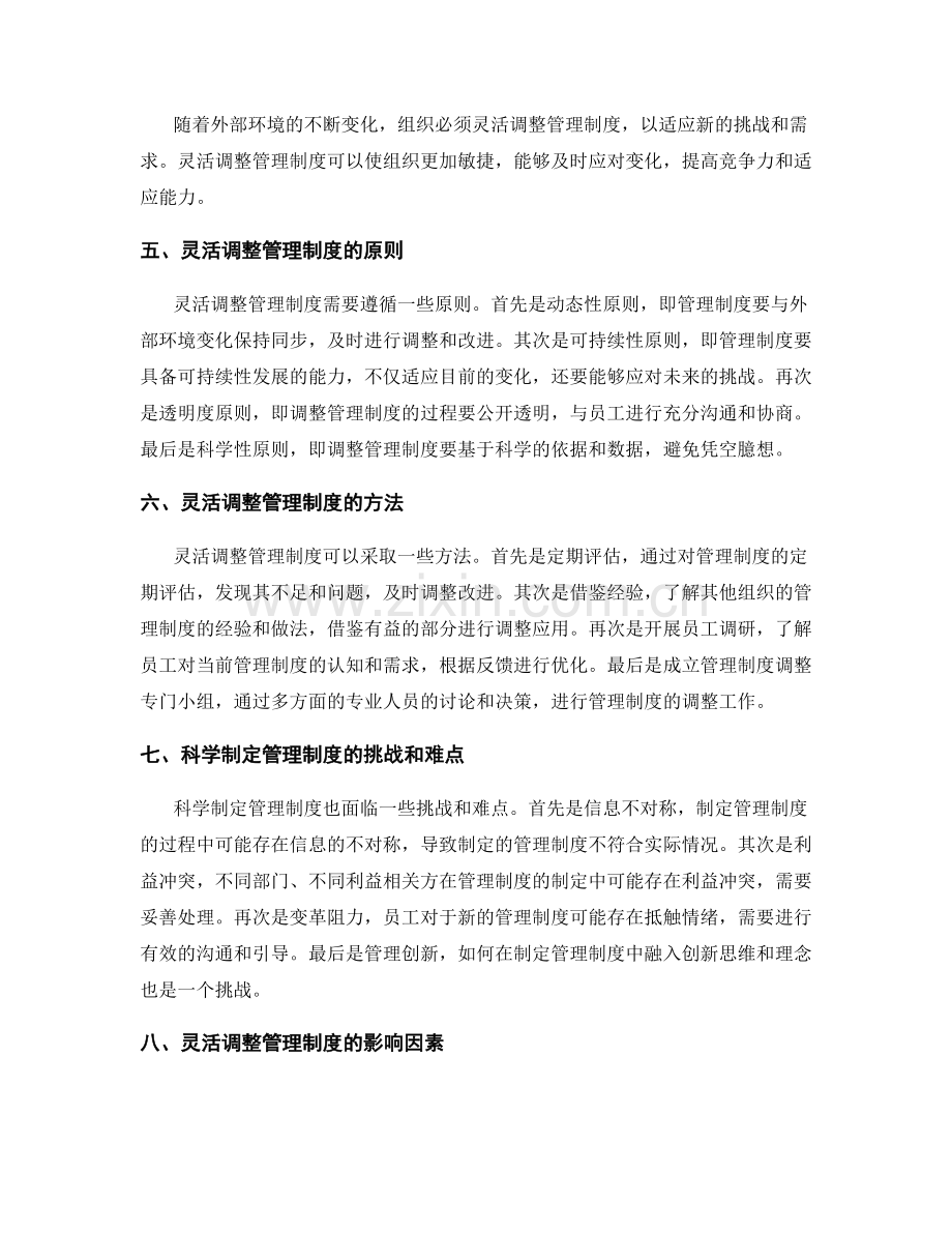 管理制度的科学制定与灵活调整.docx_第2页