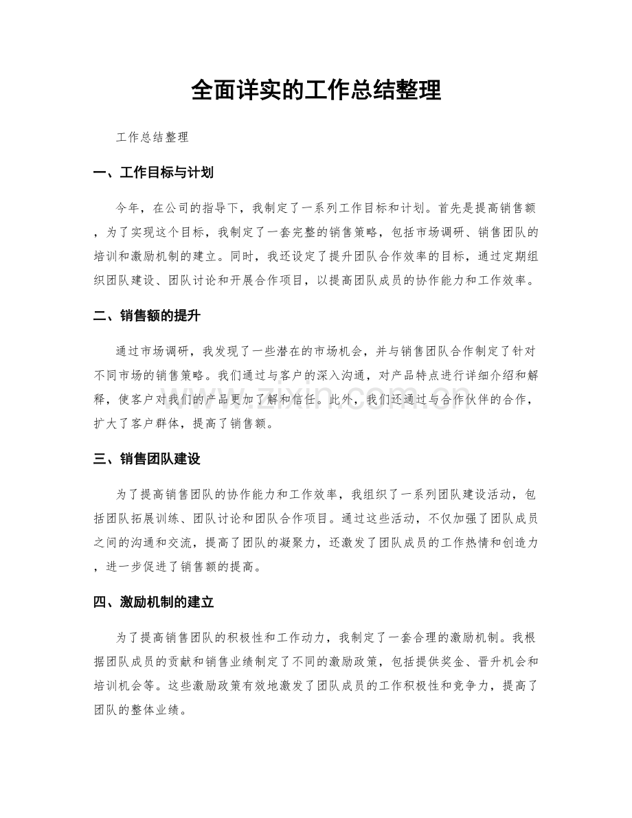 全面详实的工作总结整理.docx_第1页