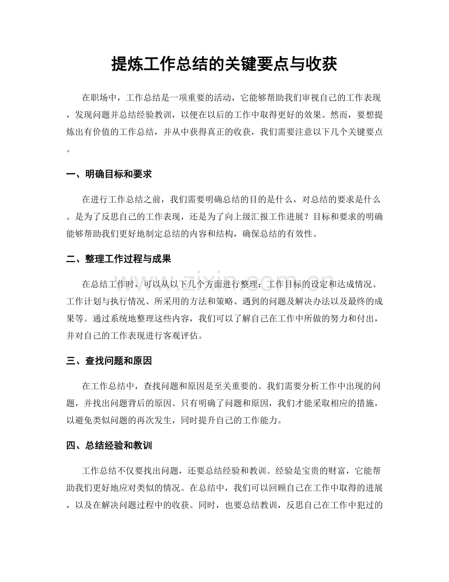 提炼工作总结的关键要点与收获.docx_第1页