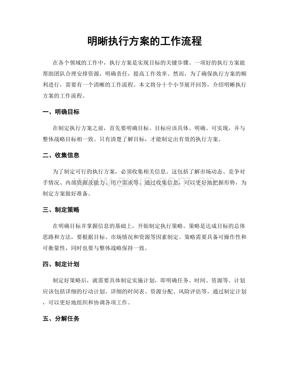 明晰执行方案的工作流程.docx_第1页