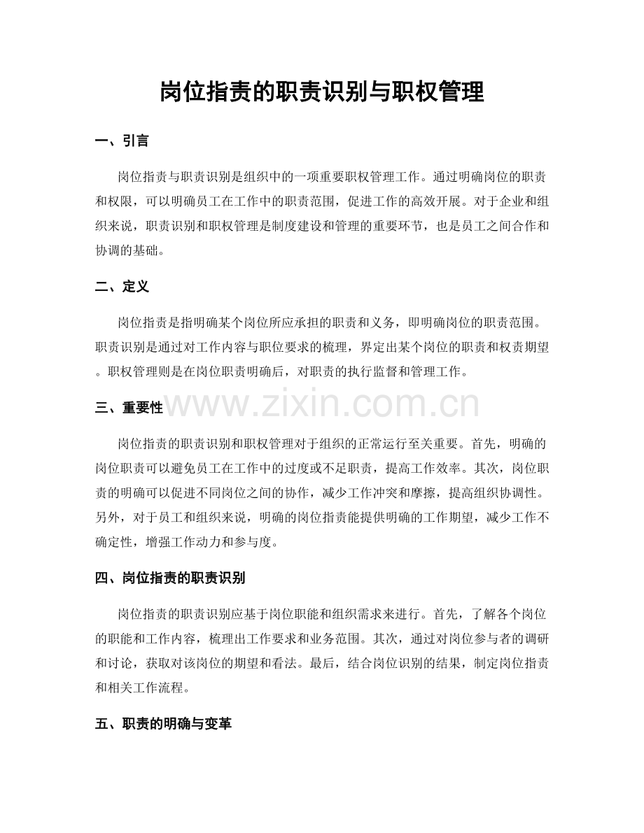 岗位职责的职责识别与职权管理.docx_第1页