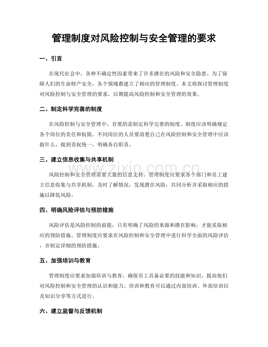 管理制度对风险控制与安全管理的要求.docx_第1页