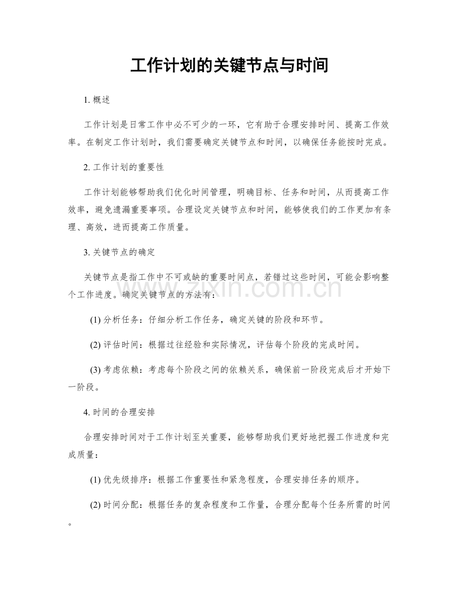 工作计划的关键节点与时间.docx_第1页