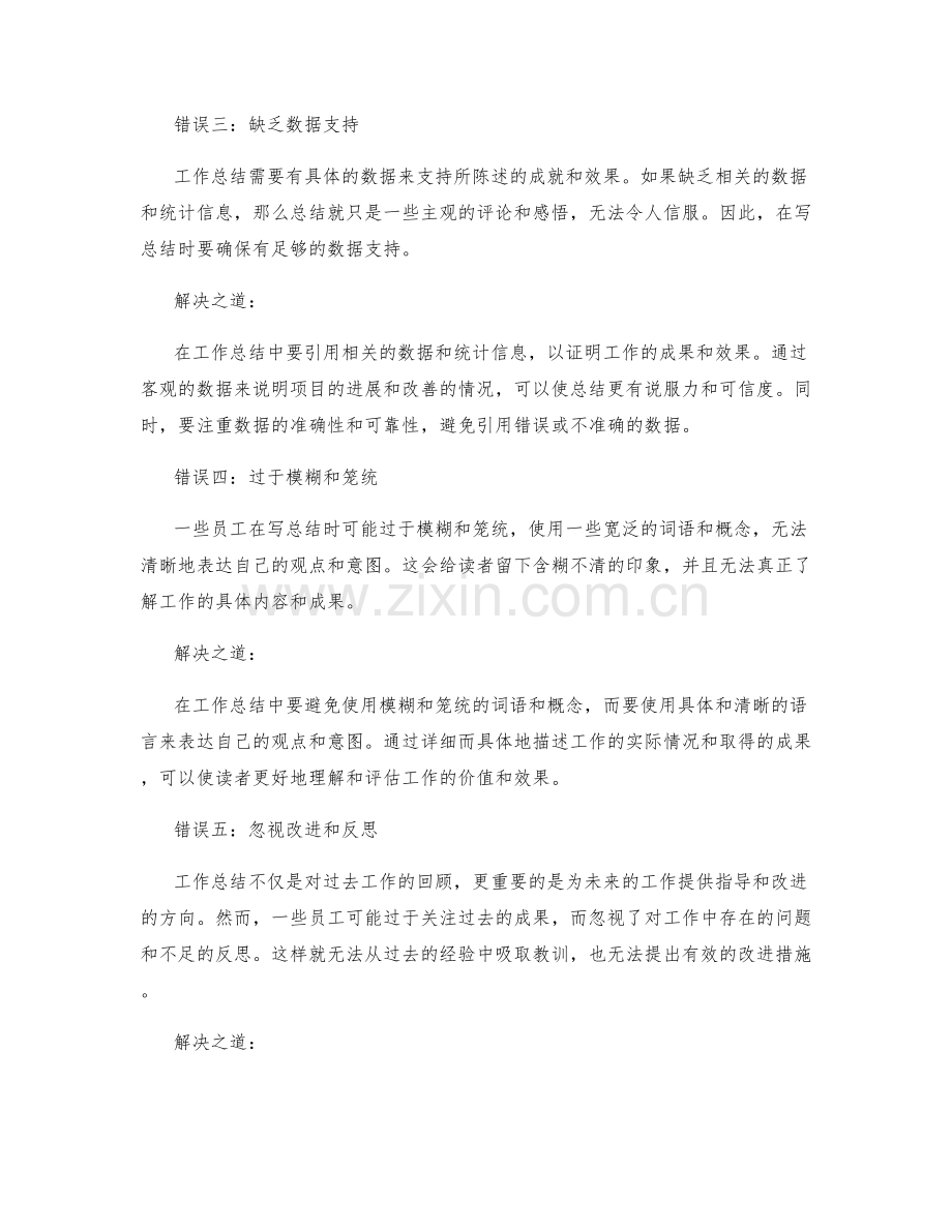 工作总结中需避免的五个错误.docx_第2页