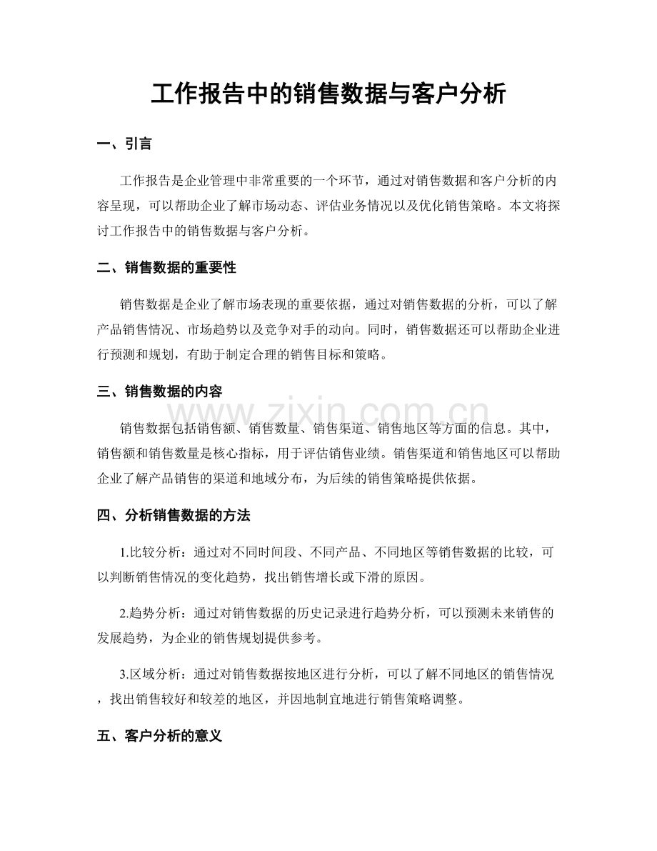 工作报告中的销售数据与客户分析.docx_第1页