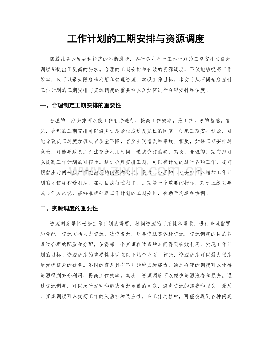 工作计划的工期安排与资源调度.docx_第1页