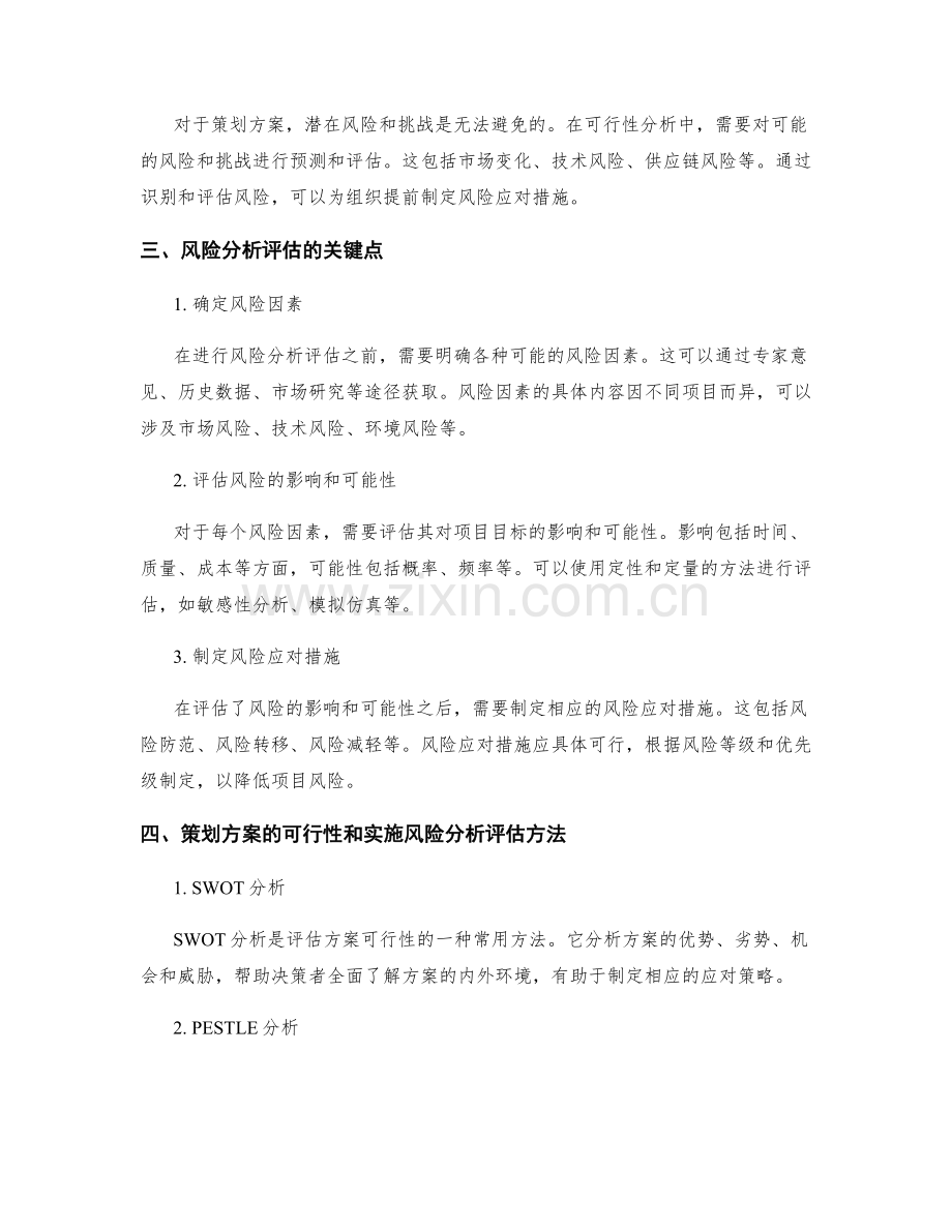 策划方案的可行性和实施风险分析评估的关键点和方法.docx_第2页
