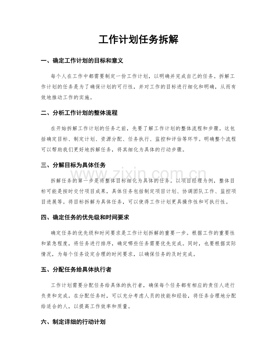 工作计划任务拆解.docx_第1页