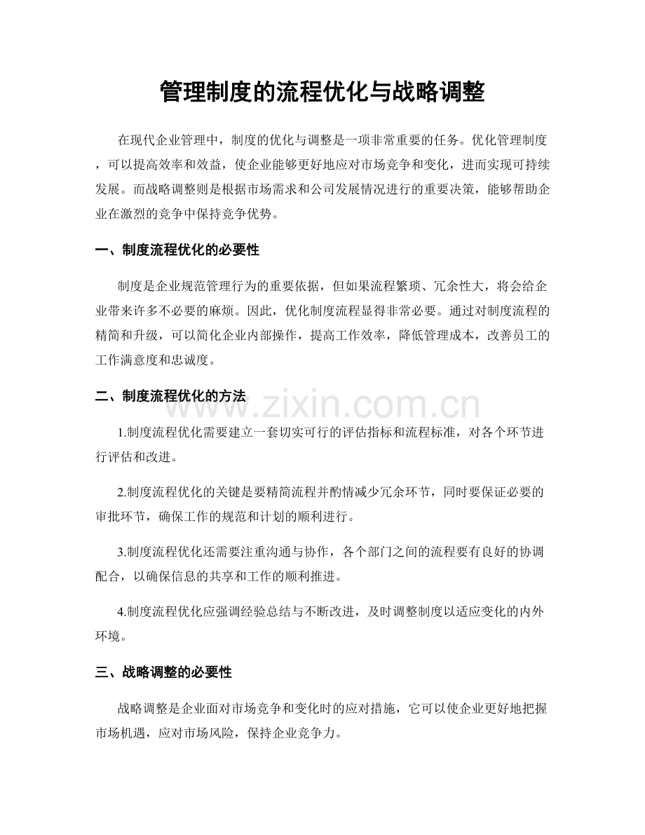 管理制度的流程优化与战略调整.docx_第1页