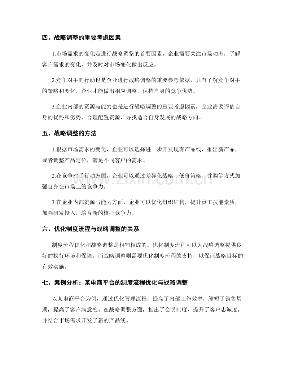 管理制度的流程优化与战略调整.docx_第2页