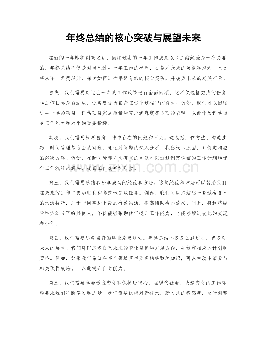 年终总结的核心突破与展望未来.docx_第1页