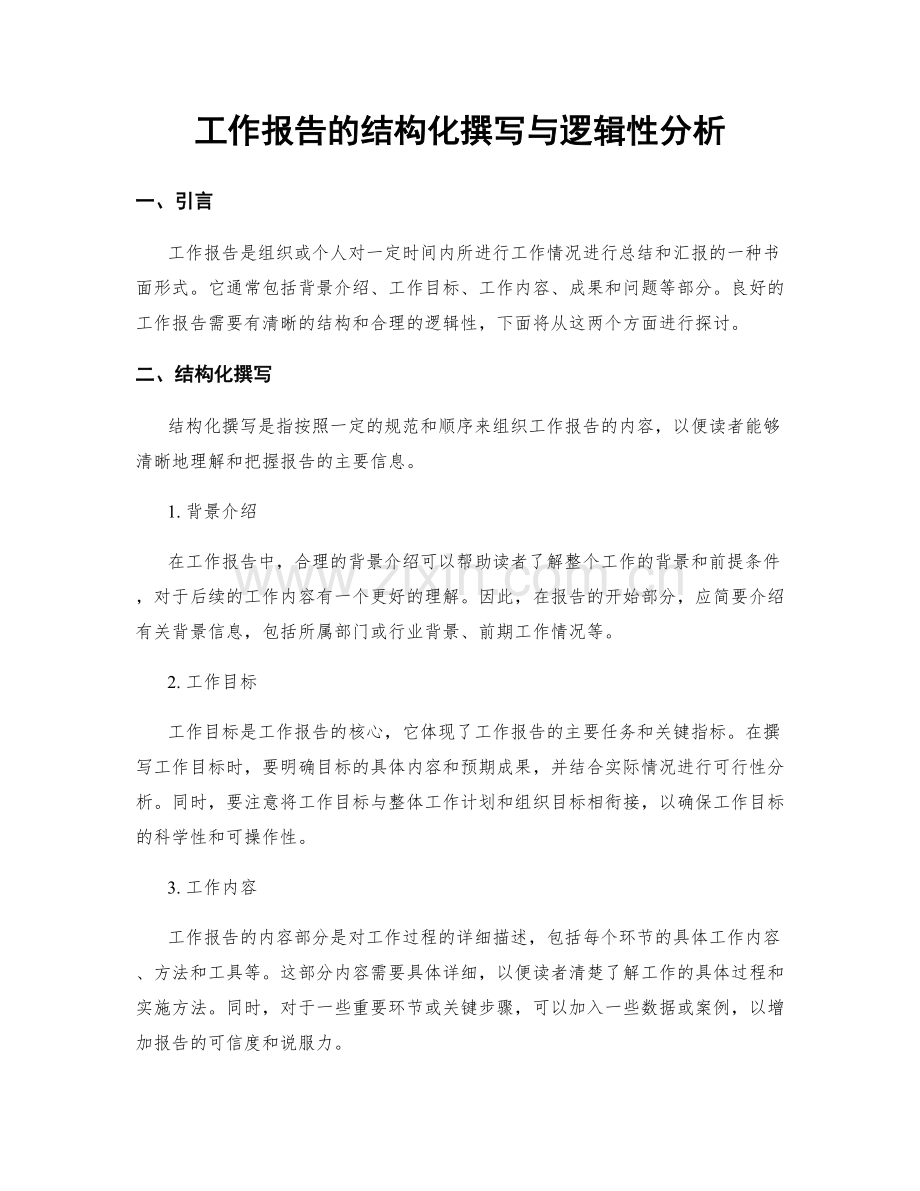 工作报告的结构化撰写与逻辑性分析.docx_第1页