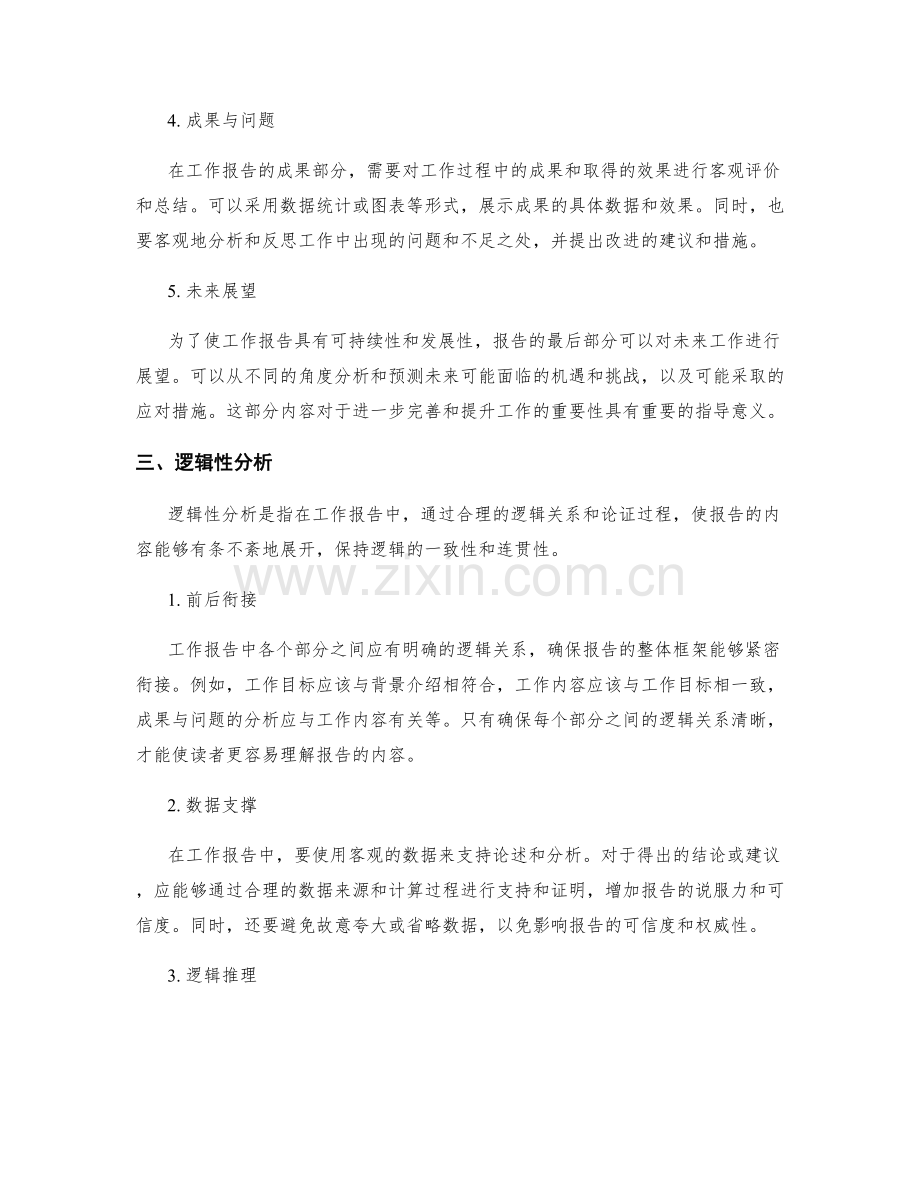 工作报告的结构化撰写与逻辑性分析.docx_第2页