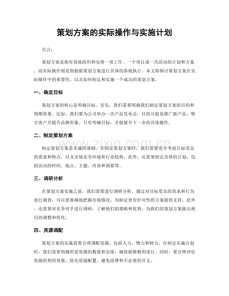 策划方案的实际操作与实施计划.docx_第1页