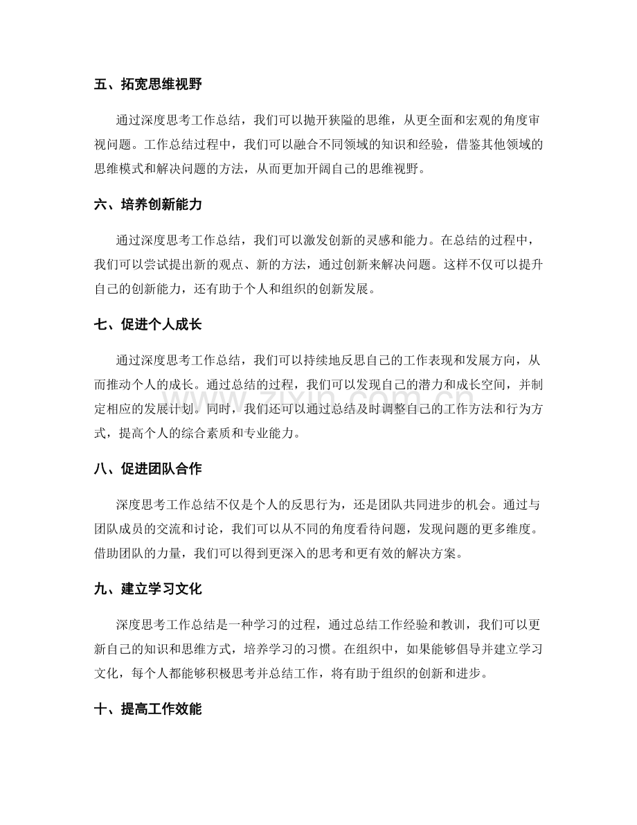 深度思考工作总结的价值与深化方式.docx_第2页